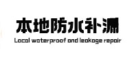 堆龙德庆本地防水补漏